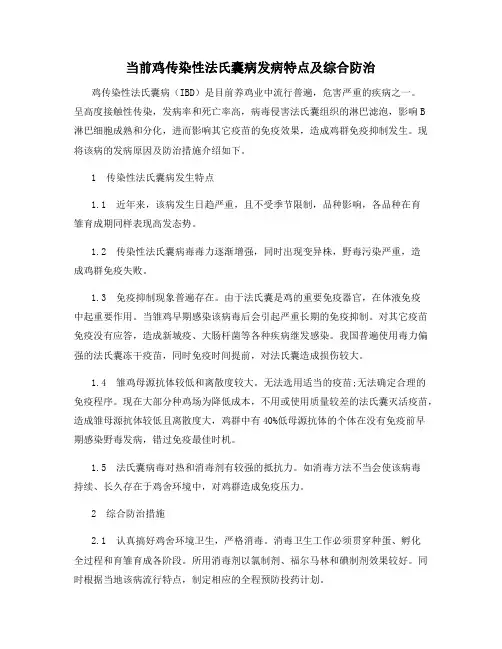 当前鸡传染性法氏囊病发病特点及综合防治