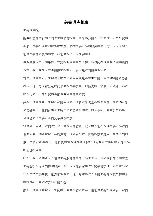 美容调查报告