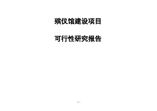 殡仪馆建设项目可行性研究报告