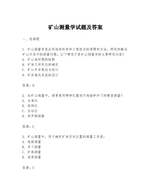 矿山测量学试题及答案