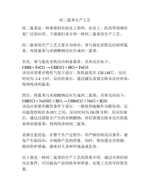 间二氯苯生产工艺