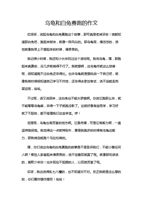 乌龟和白兔赛跑的作文