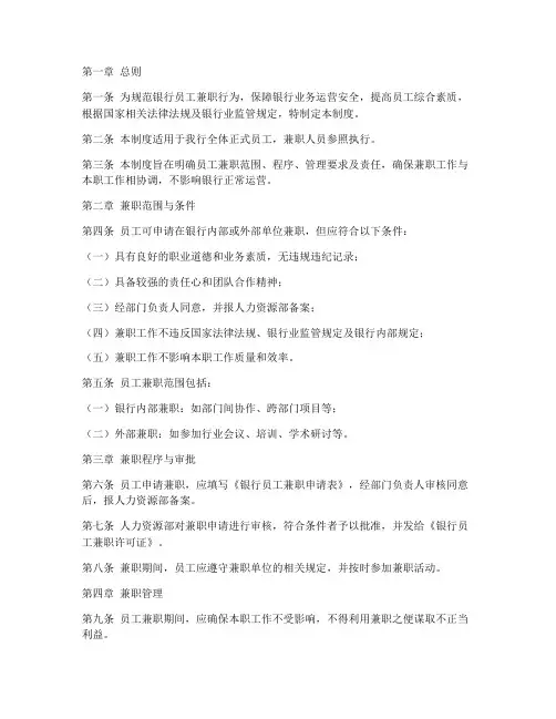 银行员工兼职管理制度