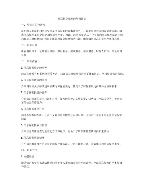 酒店信息保密的培训计划