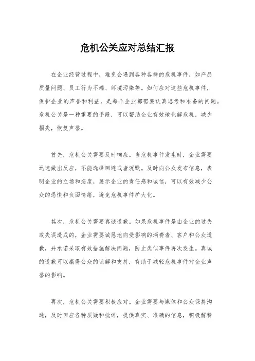 危机公关应对总结汇报