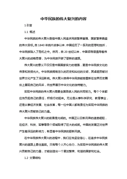 中华民族的伟大复兴的内容
