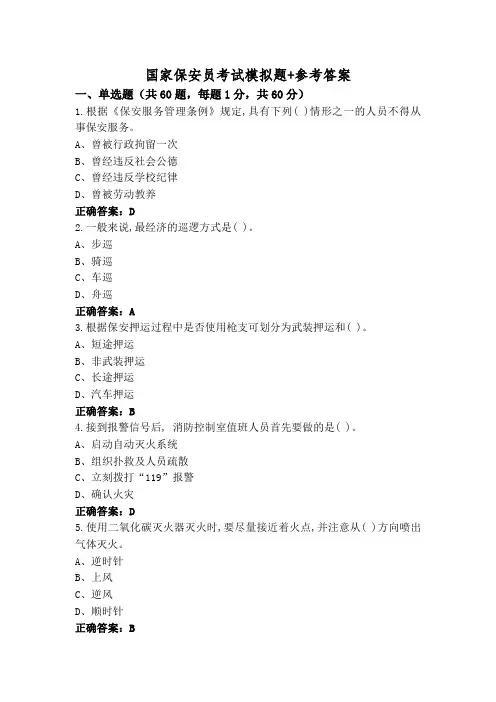国家保安员考试模拟题+参考答案