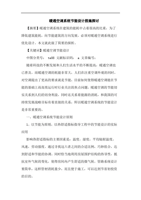 暖通空调系统节能设计措施论文