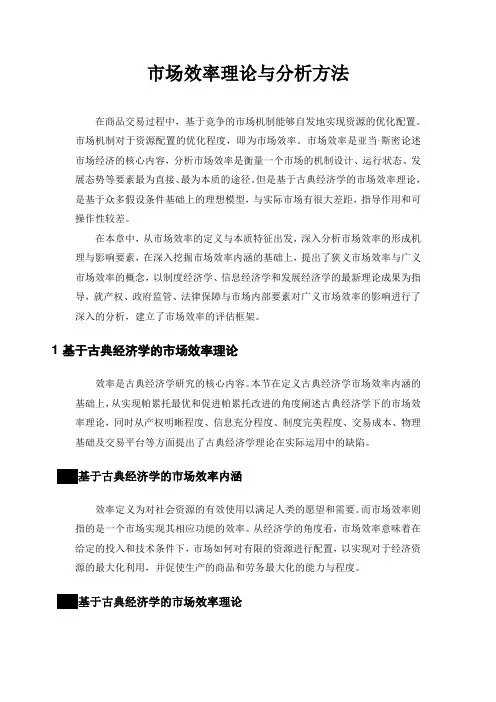 市场效率理论与分析方法