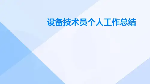 设备技术员个人工作总结PPT