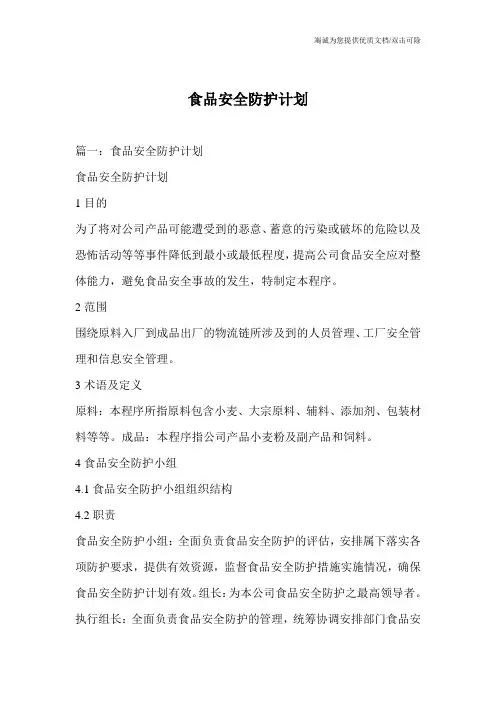 食品安全防护计划