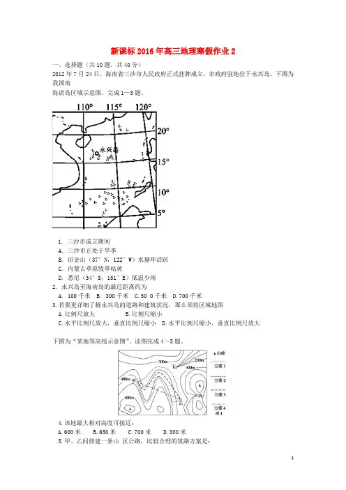 2016年高三地理寒假作业(2)必修(1_3)