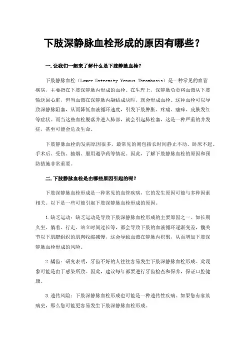 下肢深静脉血栓形成的原因有哪些？