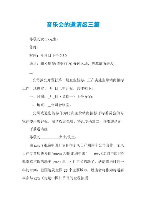 音乐会的邀请函三篇