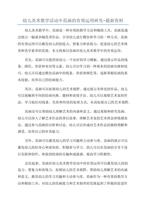幼儿美术教学活动中范画的有效运用研究-最新资料