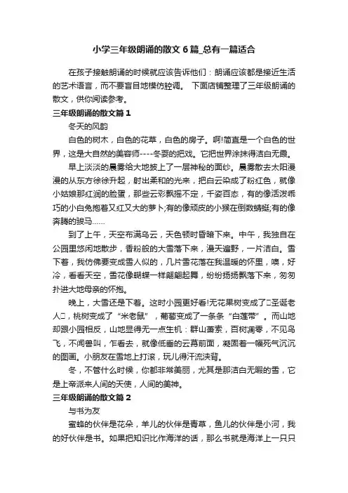 小学三年级朗诵的散文6篇_总有一篇适合