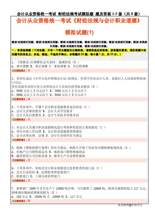 会计从业资格统一考试 财经法规考试模拟题 题及答案1-5套(共8套)