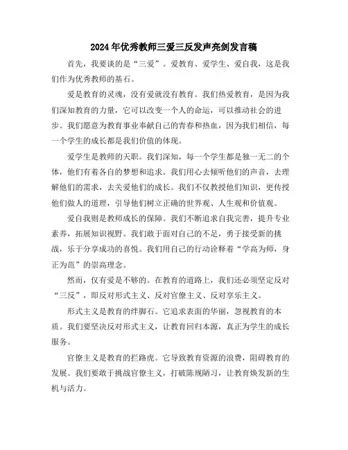 2024年优秀教师三爱三反发声亮剑发言稿