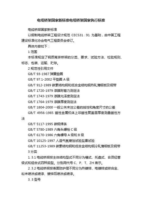 电缆桥架国家新标准电缆桥架国家执行标准