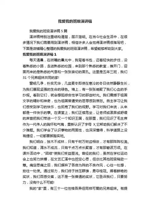 我爱我的班级演讲稿