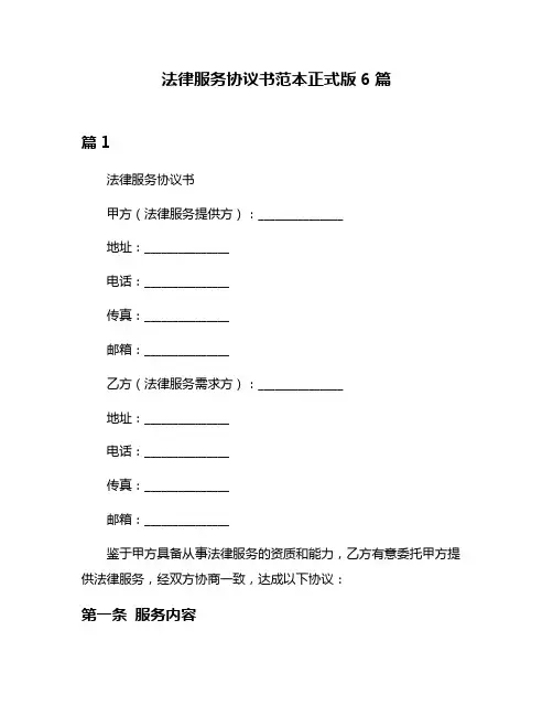 法律服务协议书范本正式版6篇