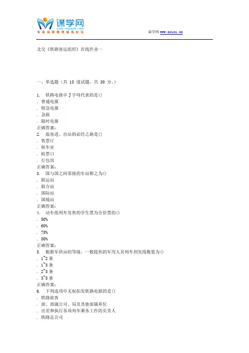 231629 北交《铁路客运组织》在线作业一 15秋答案