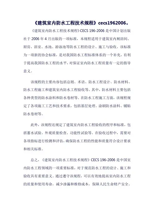 《建筑室内防水工程技术规程》cecs1962006。