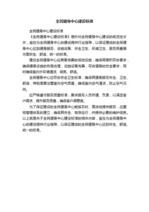 全民健身中心建设标准