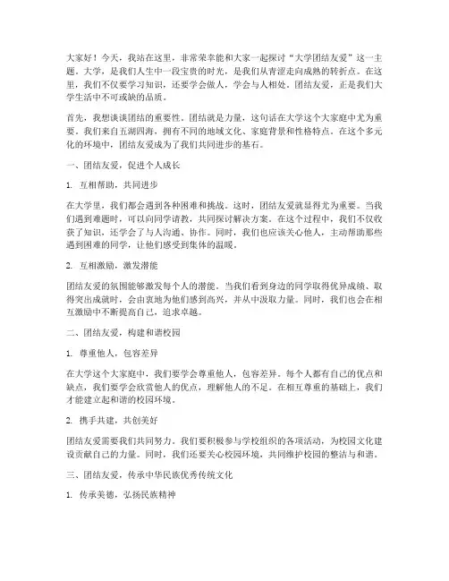 大学团结友爱的演讲稿