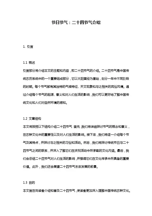节日节气：二十四节气介绍