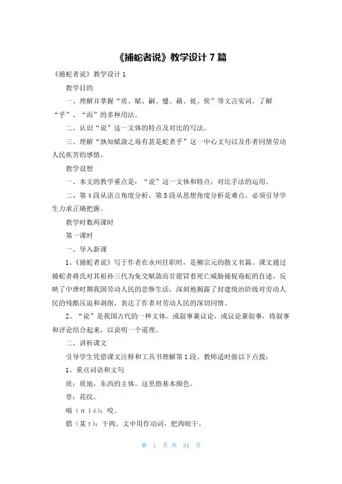 《捕蛇者说》教学设计7篇
