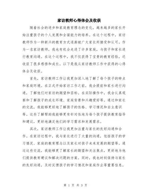 家访教师心得体会及收获