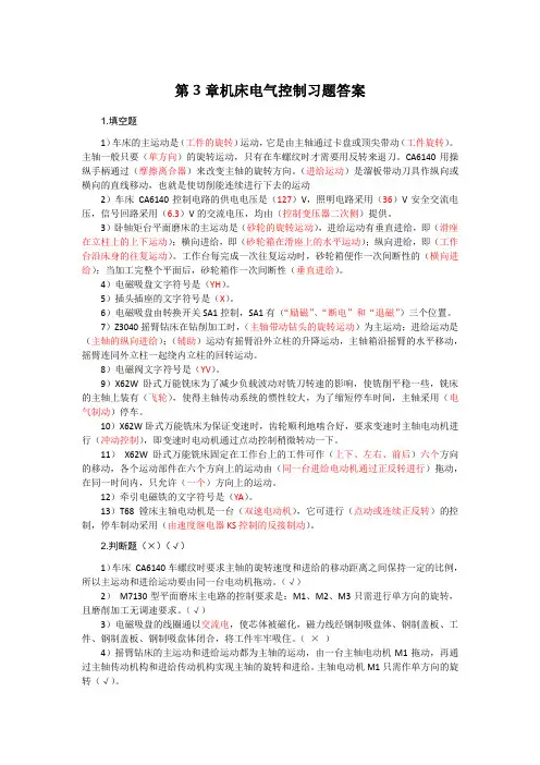 机床电气控制习题答案第3-4章