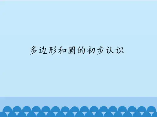 多边形和圆的初步认识_课件1