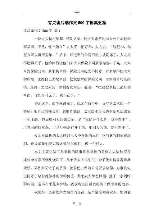 有关读后感作文500字锦集五篇