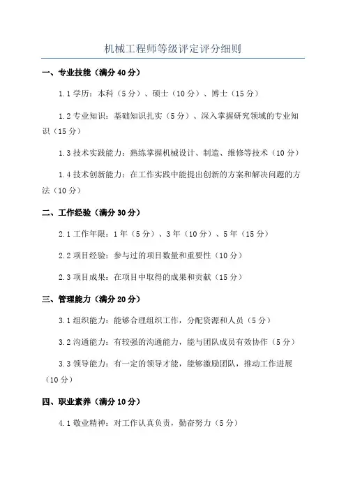 机械工程师等级评定评分细则