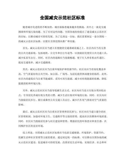 全国减灾示范社区标准