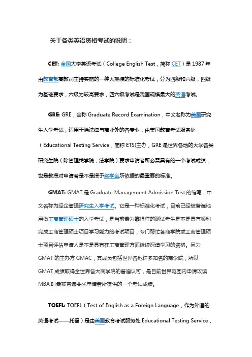 关于各类英语资格考试的说明
