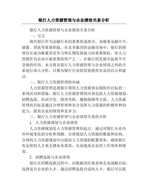 银行人力资源管理与企业绩效关系分析