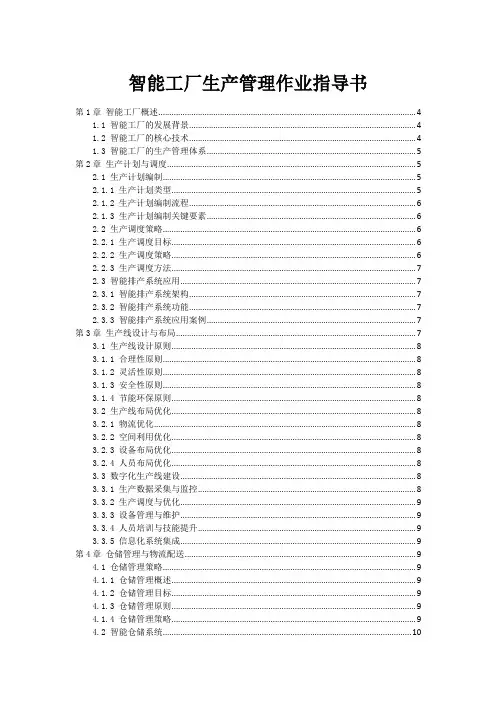 智能工厂生产管理作业指导书
