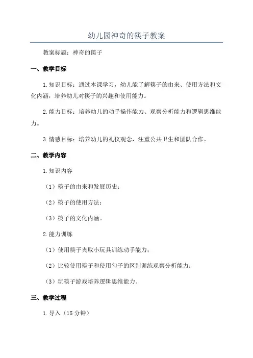 幼儿园神奇的筷子教案