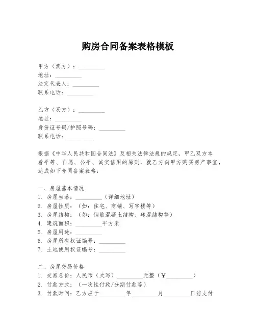 购房合同备案表格模板