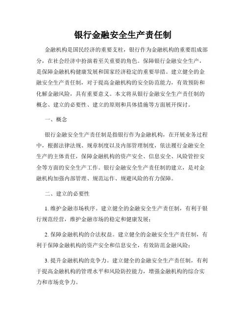 银行金融安全生产责任制