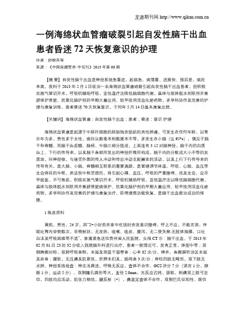 一例海绵状血管瘤破裂引起自发性脑干出血患者昏迷72天恢复意识的护理