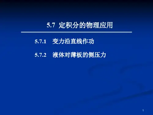 高等数学A5.7 定积分的物理应用
