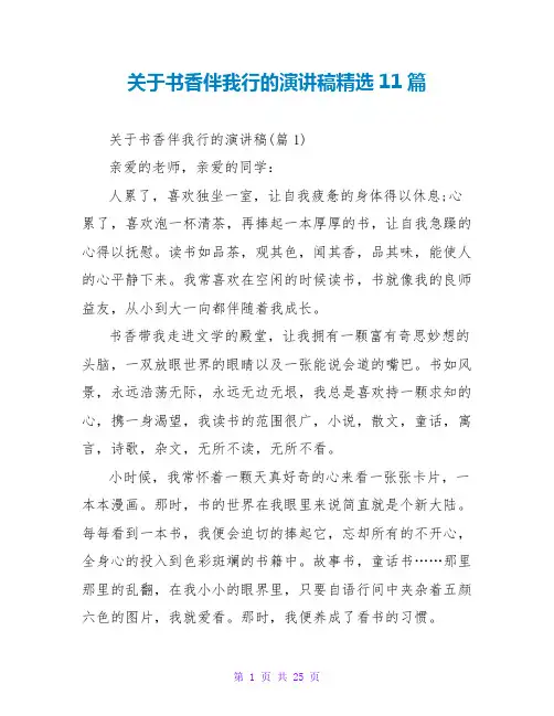 关于书香伴我行的演讲稿精选11篇