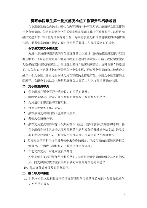 资环学院学生党支部党小组工作职责和活动规范