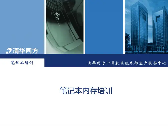 笔记本部件培训之内存