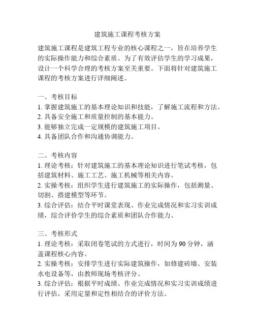 建筑施工课程考核方案