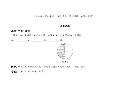 人教版七年级地理上册第二章大洲和大洋测试题